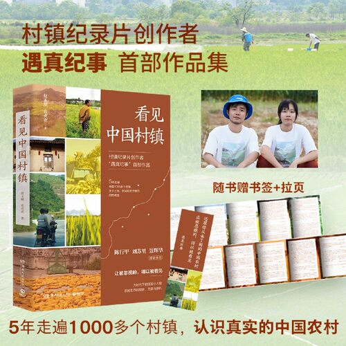 【新华书店 正版书籍】看见中国村镇