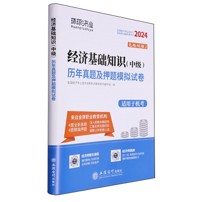 经济基础知识(中级)历年真题及押题模拟试卷