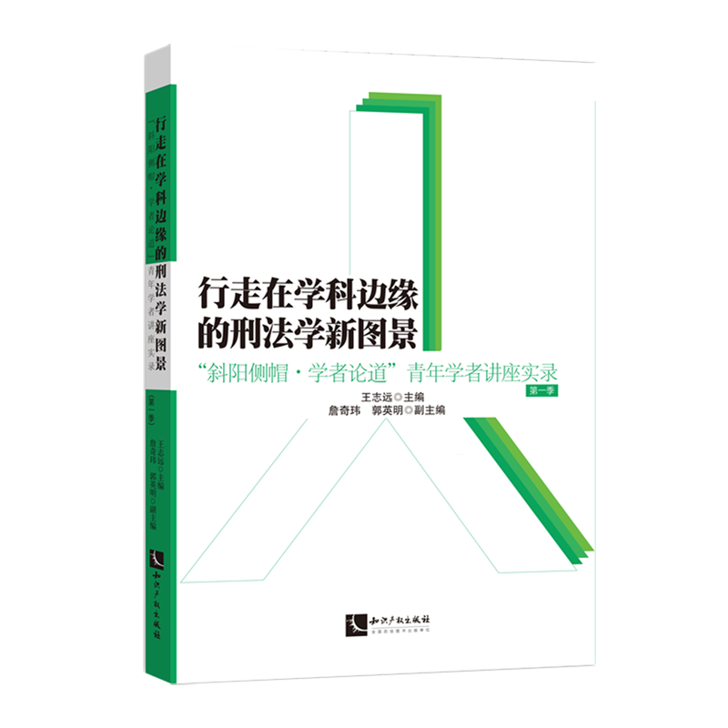行走在学科边缘的刑法学新图景:法律知识读物