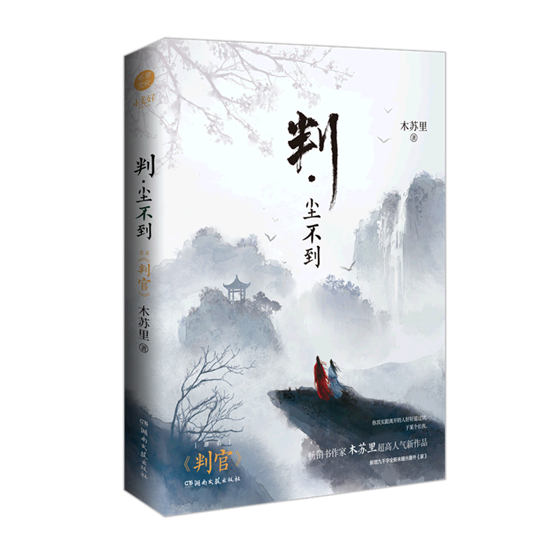 判尘不到(原名判官)