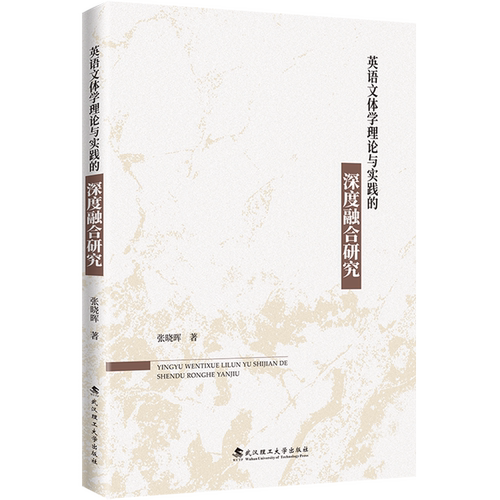 【新华书店 正版书籍】英语文体学理论与实践的深度融合研究