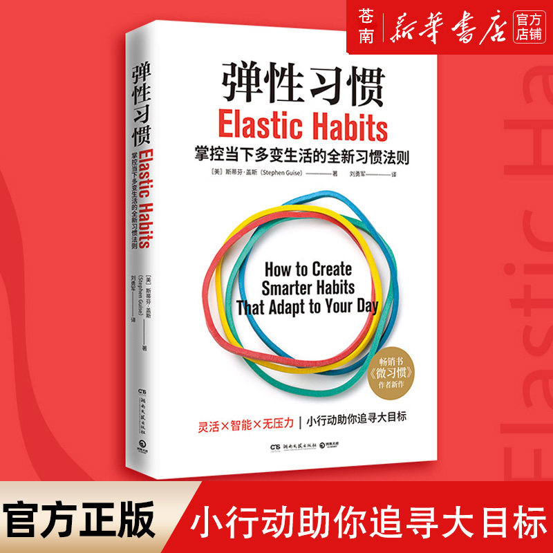 【特惠】弹性习惯 微习惯作者斯蒂芬盖斯 2021年全新力作 商业成功