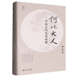何以天人:中国古代思想探微