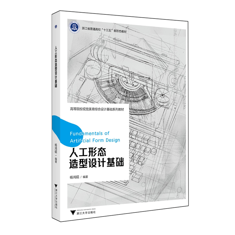 人工形态造型设计基础