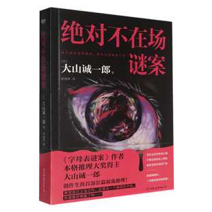 绝对不在场谜案