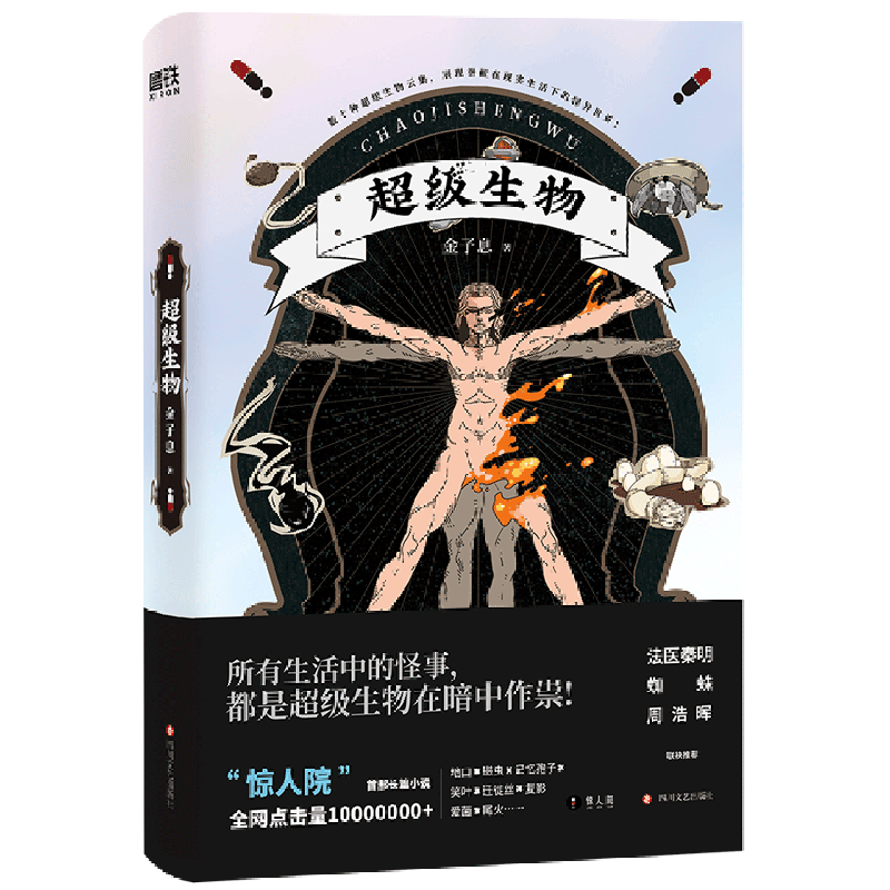 新华书店 正版书籍 超级生物 中国文学 科幻玄幻武侠现当代小说