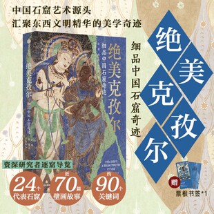 绝美克孜尔:细品中国石窟奇迹