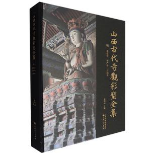 山西古代寺观彩塑全集.明善化寺华严寺云林寺