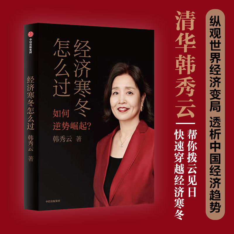 经济寒冬怎么过 韩秀云 著 韩秀云新作 看清趋势 稳中求进 逆势崛起 中信出版社图书 新华书店正版 - 实物图