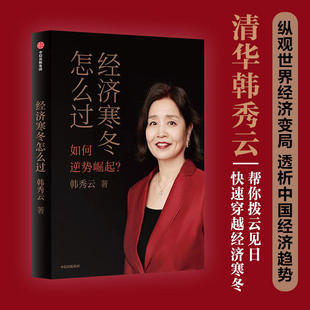 经济寒冬怎么过 韩秀云 著 韩秀云新作 看清趋势 稳中求进 逆势崛起 中信出版社图书 新华书店正版