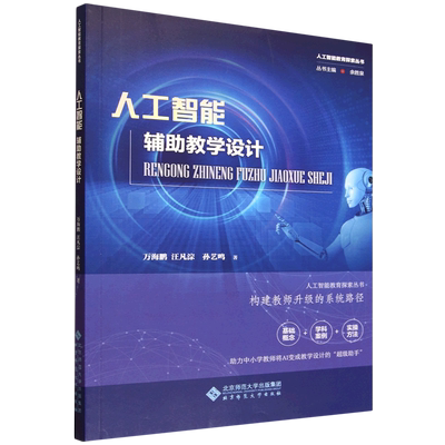 【新华书店 正版书籍】人工智能辅助教学设计