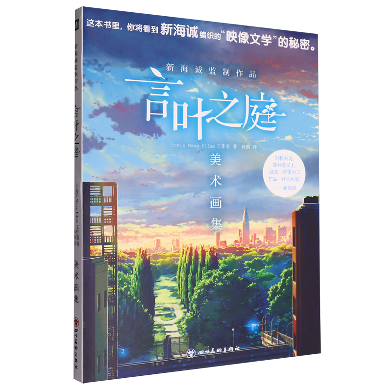 新海诚监制作品:言叶之庭美术画集