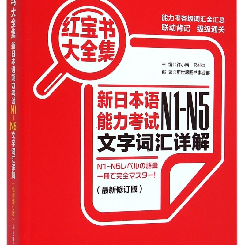 新日本语能力考试N1-N5文字词汇详解(*修订版超值白金版)/红宝书大全集