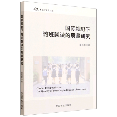 国际视野下随班就读的质量研究=Global Perspective on the Quality of Learning in Regular Classrooms:...