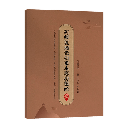 【新华书店 正版书籍】药师琉璃光如来本愿功德经