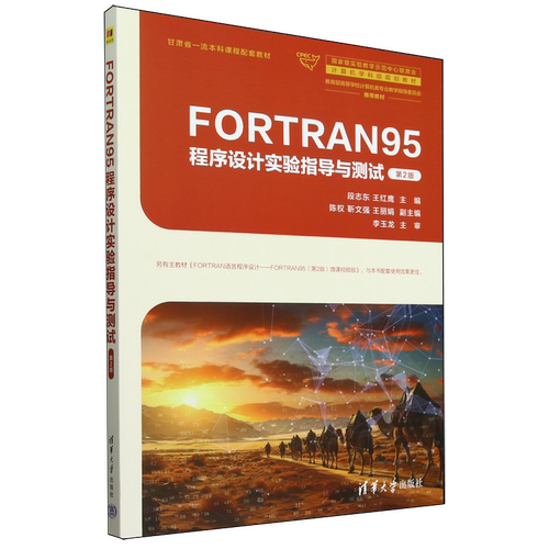 FORTRAN95程序设计实验指导与测试