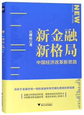 新金融新格局(中国经济改革新思路)(精)