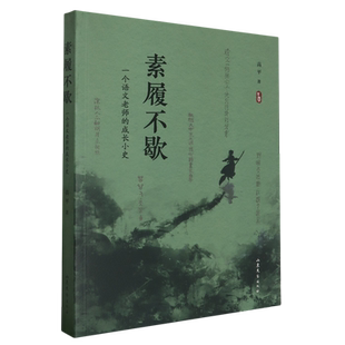 素履不歇:一个语文老师的成长小史