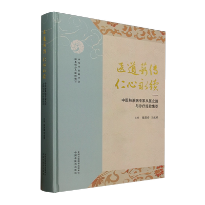 医道薪传,仁心永续:中医肺系病专家从医之路与诊疗经验集萃