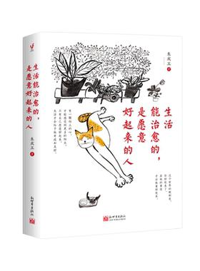 新华书店 正版书籍 生活能治愈的是愿意好起来的人 自我实现成功励志