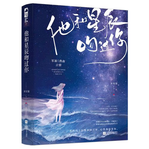 【新华书店 正版书籍】他和星辰吻过你