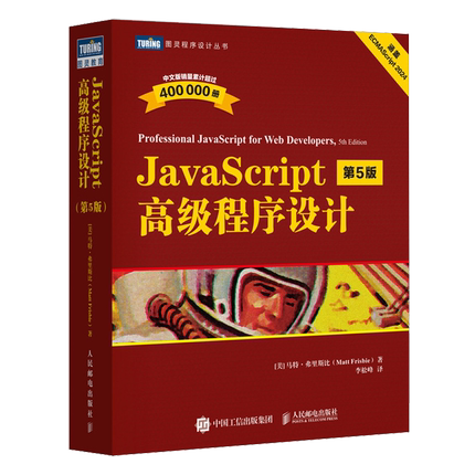 JavaScript高级程序设计:第5版