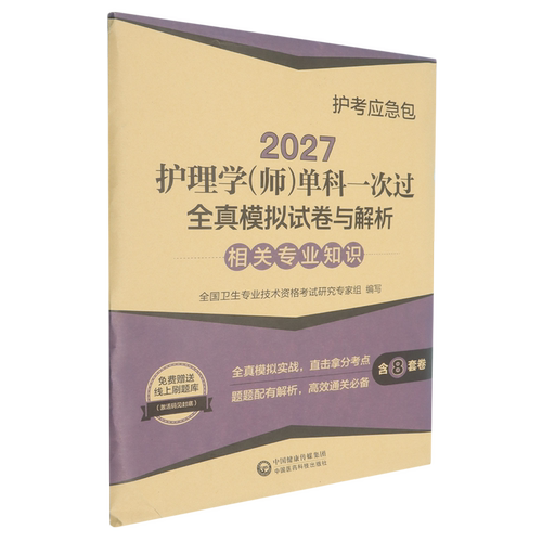 【新华书店 正版书籍】2027护理学(师)单科一次过全真模拟试卷与解析:相关专业知识