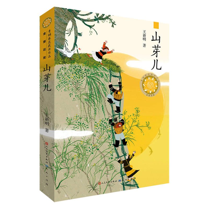 【新华书店 正版书籍】山芽儿,书籍/杂志/报纸,儿童文学,淘宝优惠券,粉丝福利购,淘宝优惠卷