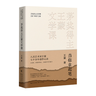 【新华书店 正版书籍】茅奖得主王蒙文学课:当你拿起笔