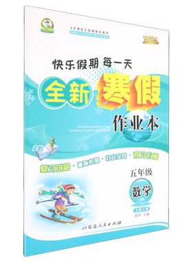 快乐假期每一天.全新寒假作业本.五年级数学:北师大版