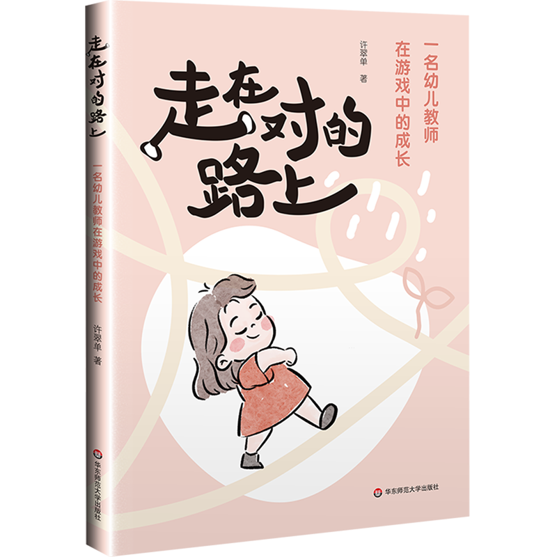 【新华书店 正版书籍】走在对的路上:一名幼儿教师在游戏中的成长