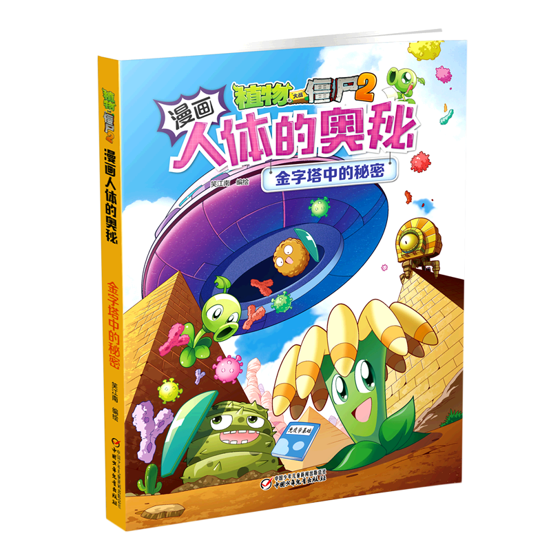 金字塔中的秘密/植物大战僵尸2漫画人体的奥秘