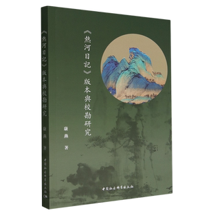 《热河日记》版本与校勘研究