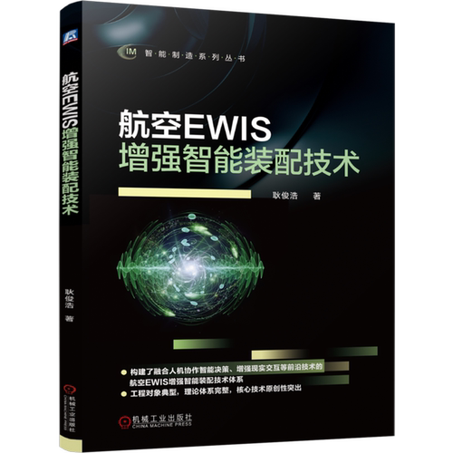 【新华书店 正版书籍】航空EWIS增强智能装配技术