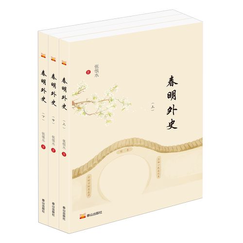 春明外史