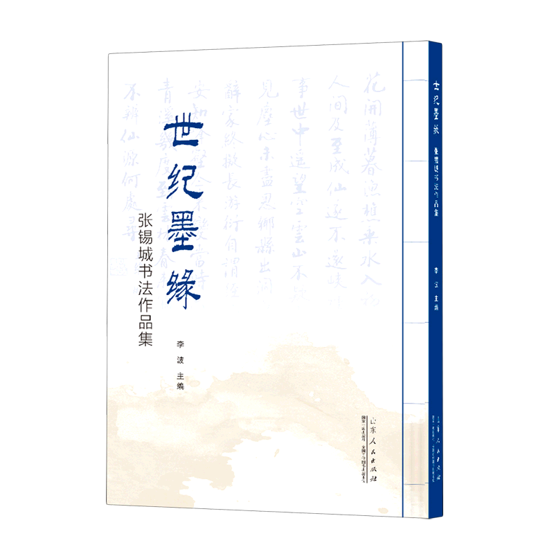 世纪墨源(张锡城书法作品集)(精)