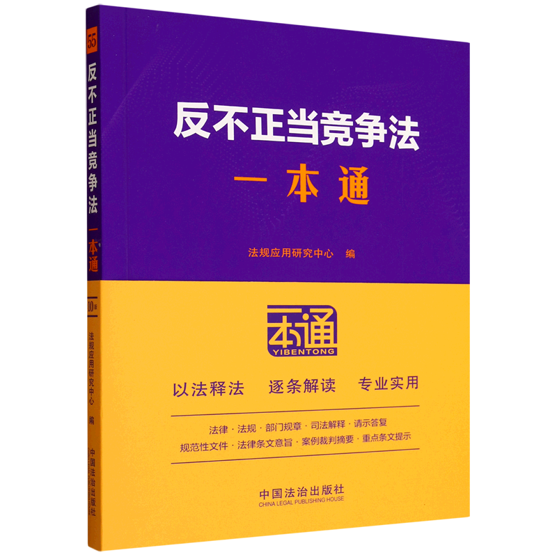 【新华书店 正版书籍】反不正当竞争法一本通