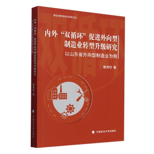 促进外向型制造业转型升级研究 以山东省外向型制造业为例 双循环 内外