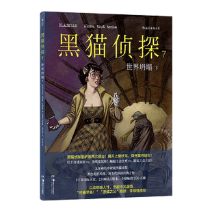 黑猫侦探.7 世界坍塌.下