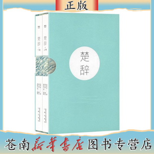 楚辞(上下) 屈原 取名宝典 收录傅抱石名画 全新注音注释版阅读无障碍国学经典系列 诗经 花间集