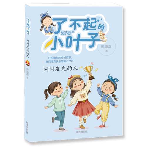 【新华书店 正版书籍】闪闪发光的人