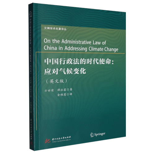 中国行政法的时代使命:应对气候变化=On the Administrative Law of China in Addressing Climate Change...