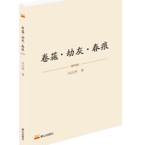 卷葹·劫灰·春痕