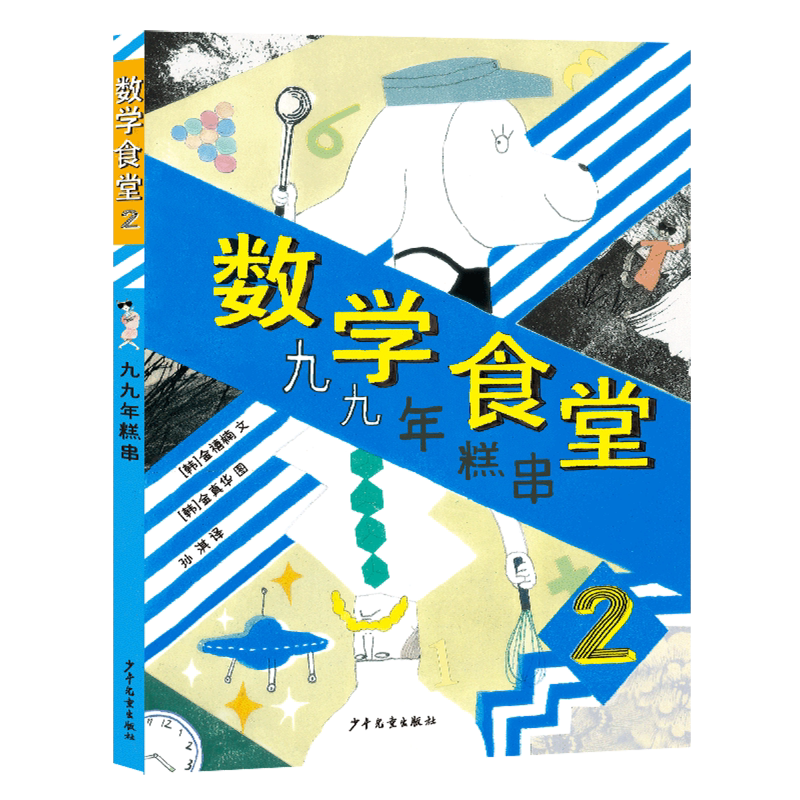 【新华书店 正版书籍】数学食堂.2,九九年糕串