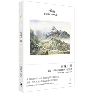 重现中洲:艾伦·李的《霍比特人》素描集