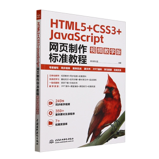 HTML5 CSS3 JavaScript网页制作标准教程 视频教学版