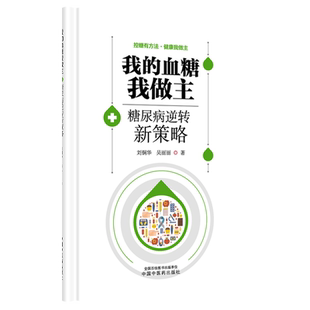 【新华书店 正版书籍】我的血糖我做主:糖尿病逆转新策略