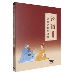 论语:一以贯之的民族魂