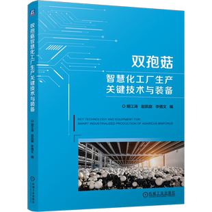 双孢菇智慧化工厂生产关键技术与装 备