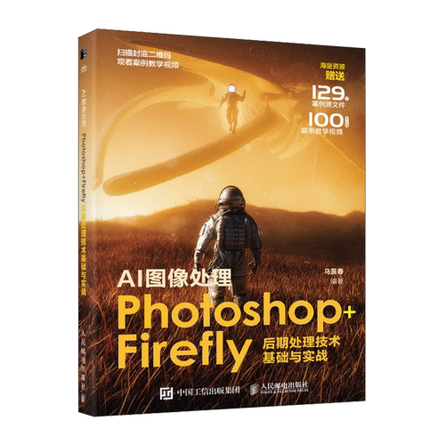 AI图像处理:Photoshop+Firefly后期处理技术基础与实战